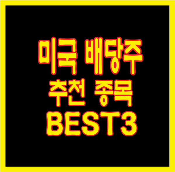 미국 배당주 추천 TOP 3 &ndash; 안정적인 현금흐름을 위한 리츠(REITs) 투자 전략