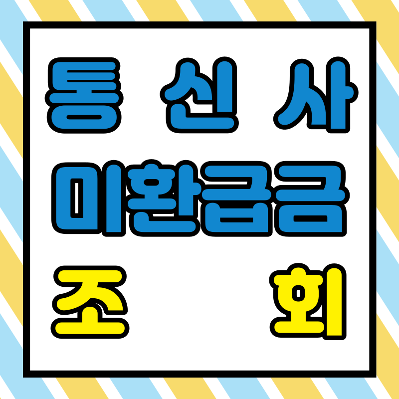 통신사 미환급금 조회