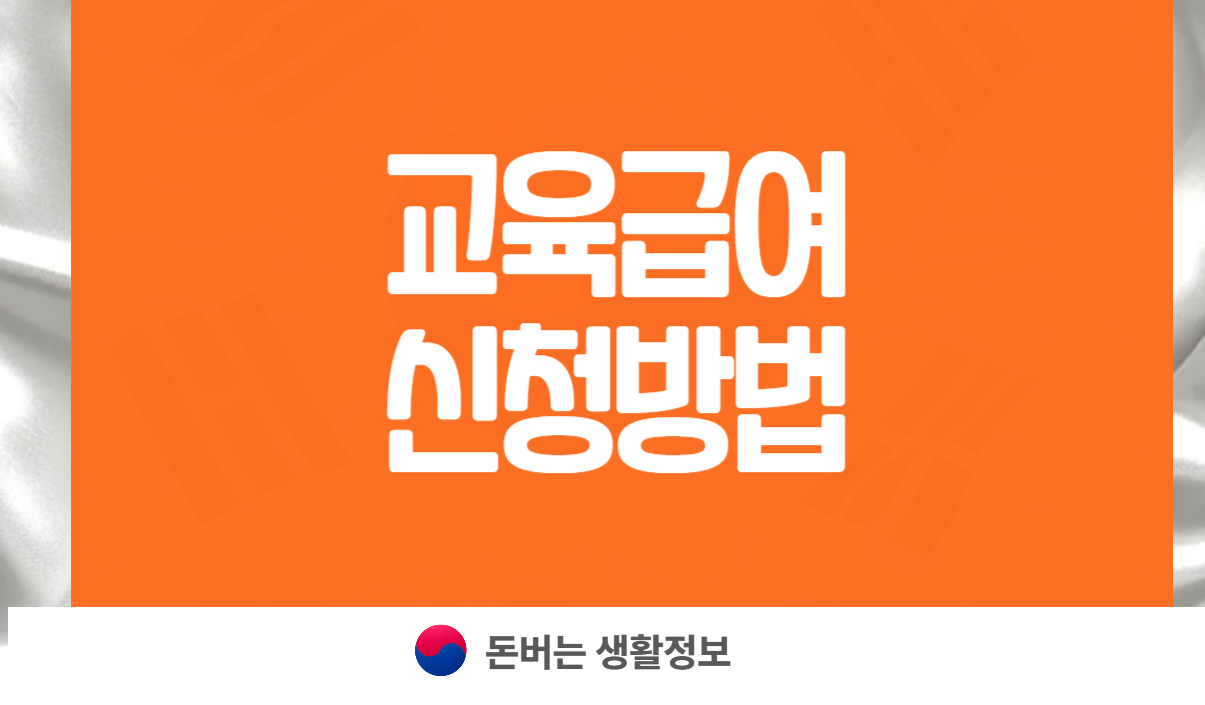 교육급여 바우처 신청