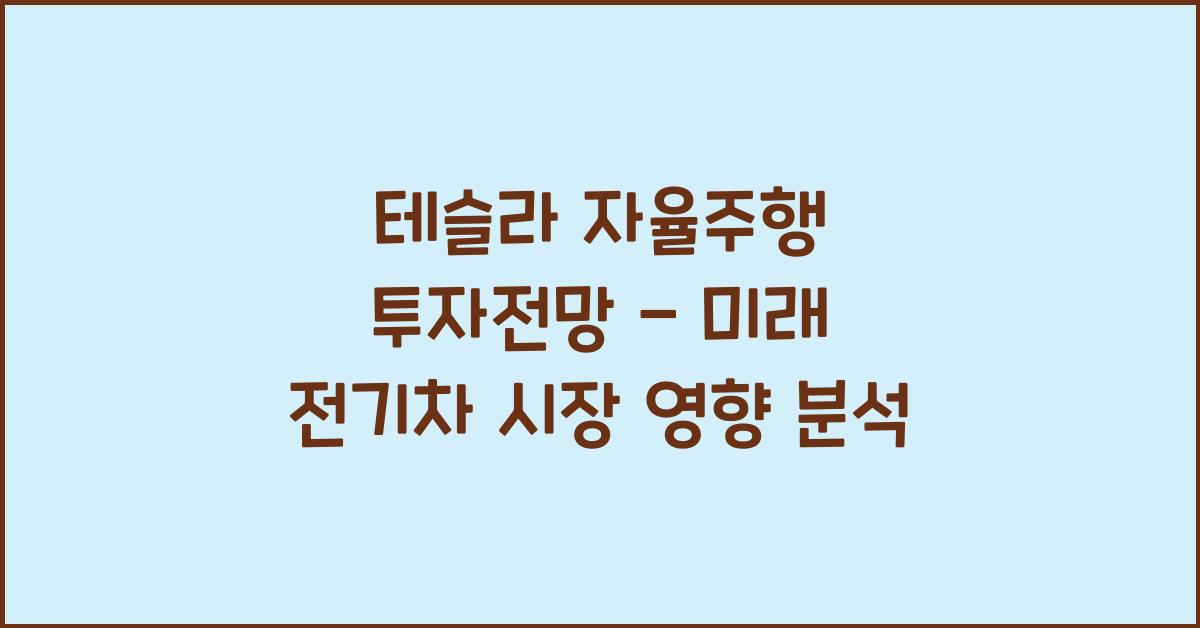 테슬라 자율주행 투자전망