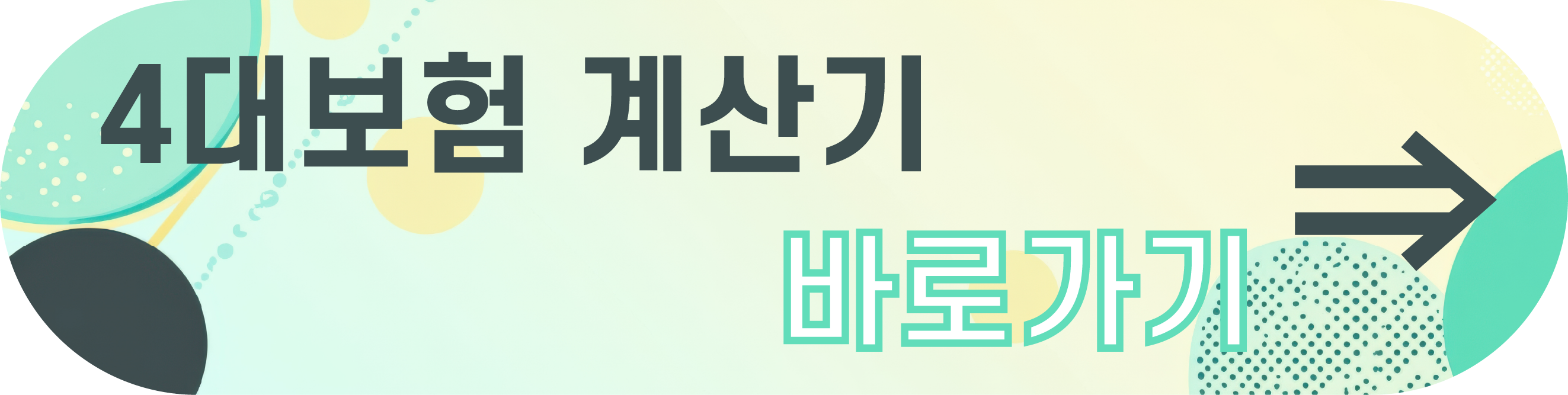 4대보험 납부