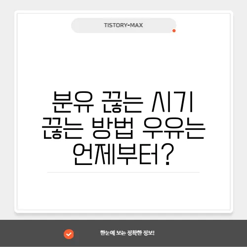 분유 끊는 시기 끊는 방법 우유는 언제부터? 