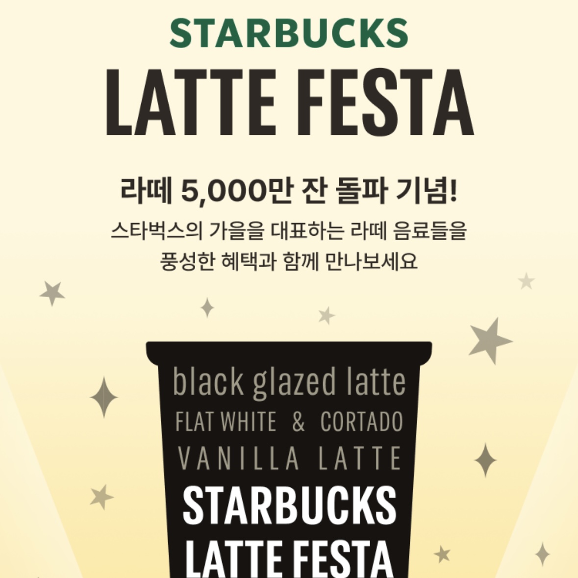 스타벅스_라떼페스타
