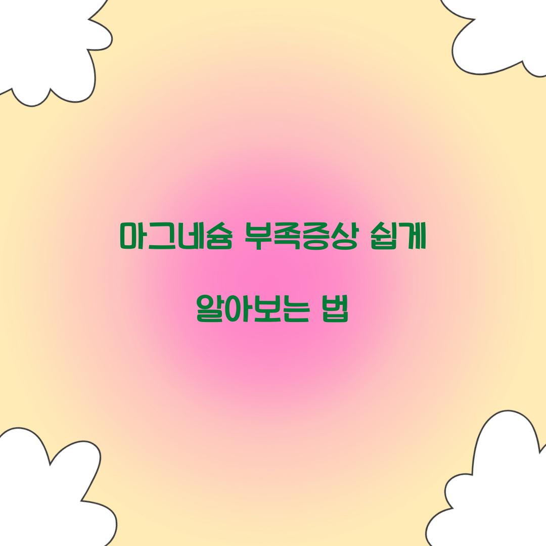 마그네슘 부족증상