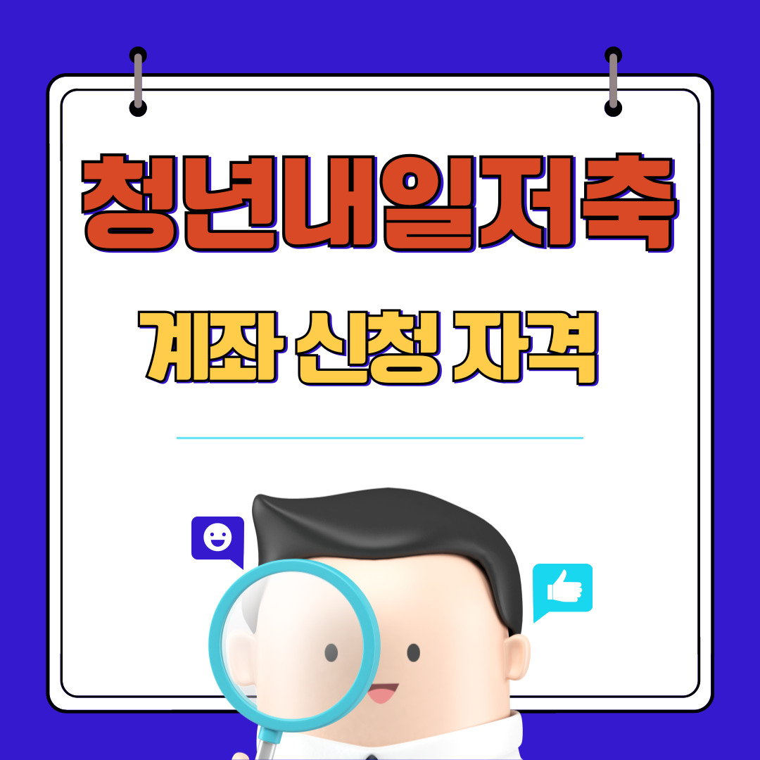 청년내일저축 신청