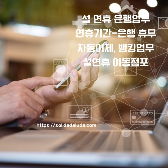 설 연휴 은행업무 이동점포