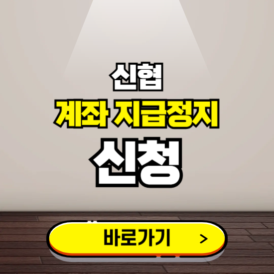 신협 계좌 지급정지 신청 ❘ 보이스피싱 통합 피해신고하기