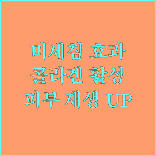 미세침 시술 효과 극대화 피부 재생 