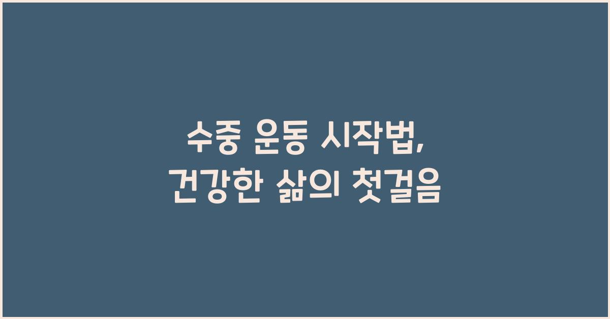 수중 운동 시작법