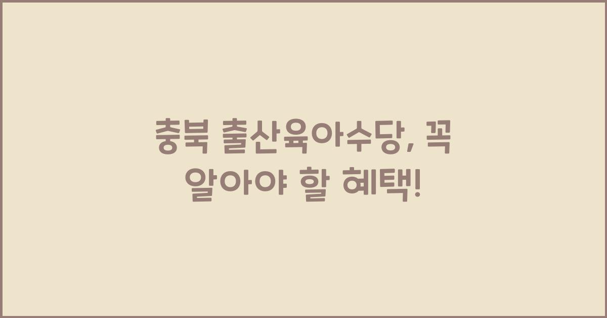 충북 출산육아수당