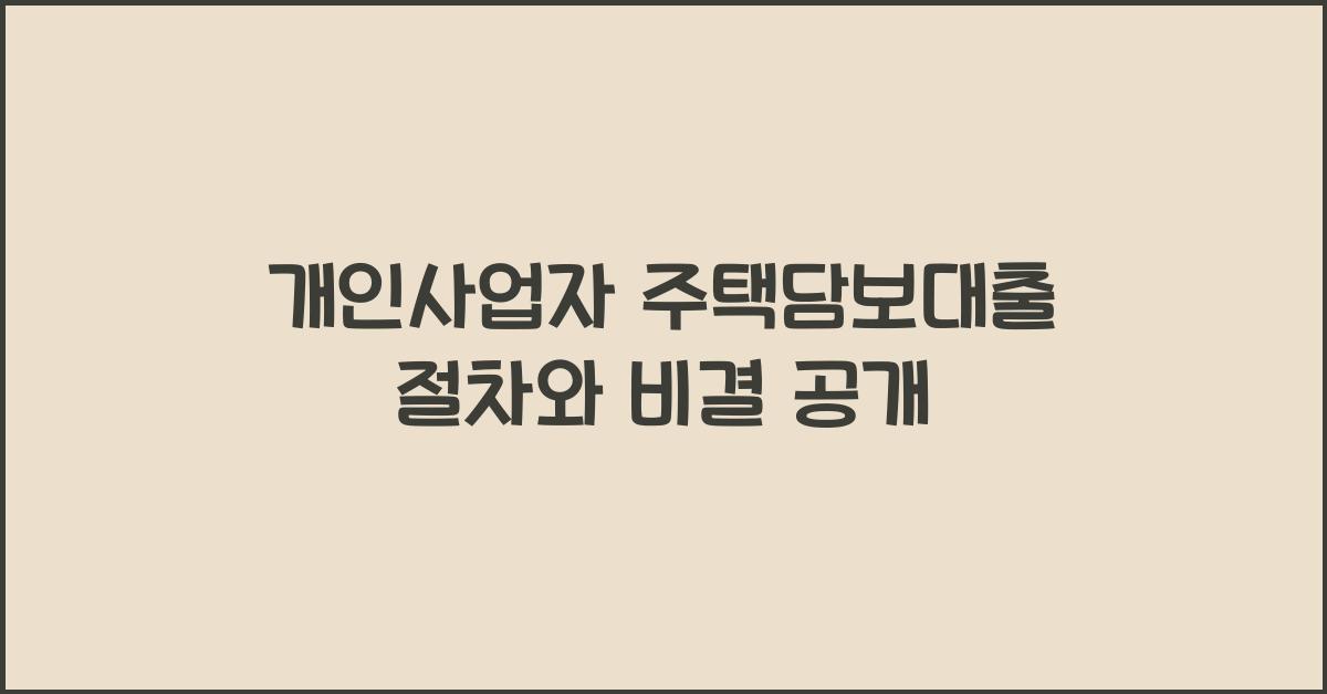 개인사업자 주택담보대출