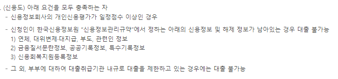 신용도 요건