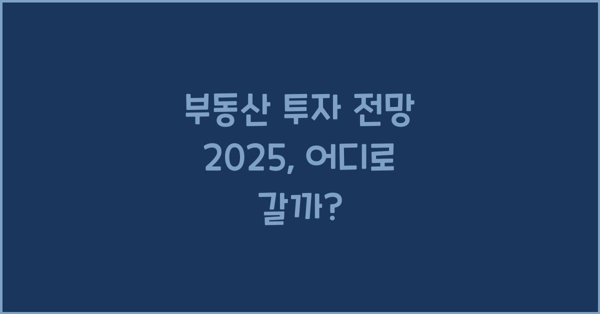 부동산 투자 전망 2025