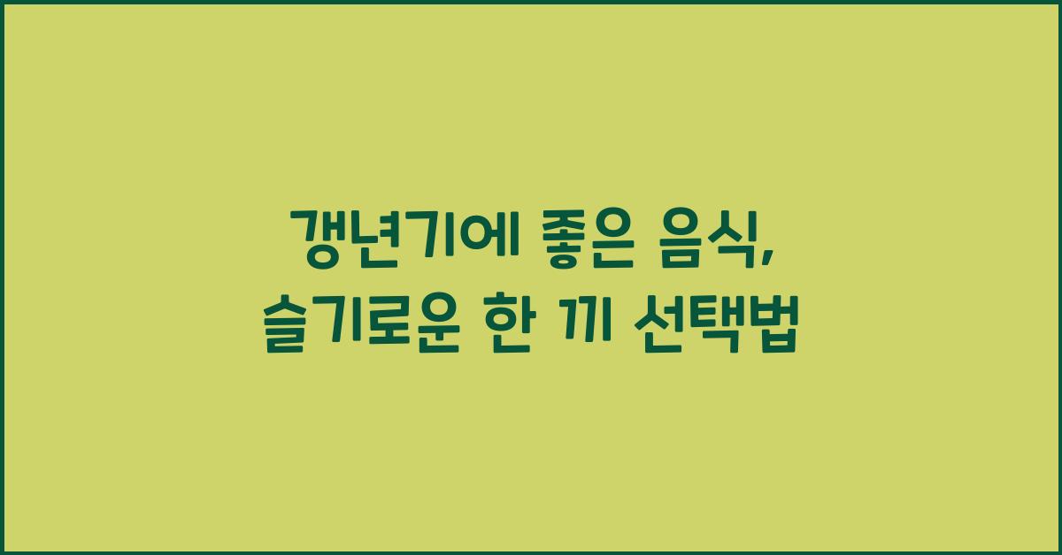 갱년기에 좋은 음식