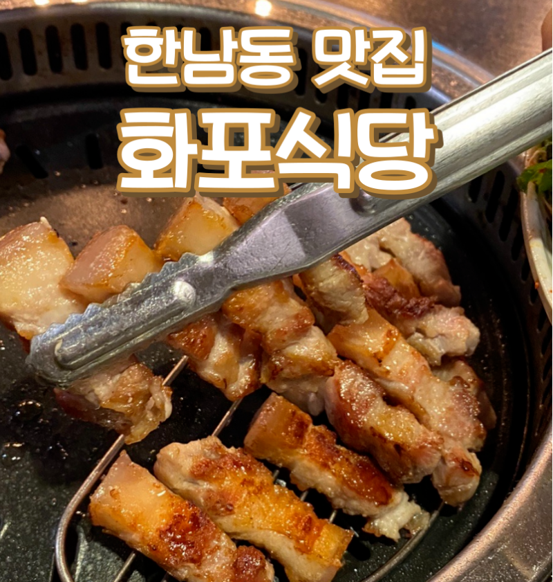 용산구 연말회식 맛집 화포식당(한남점)