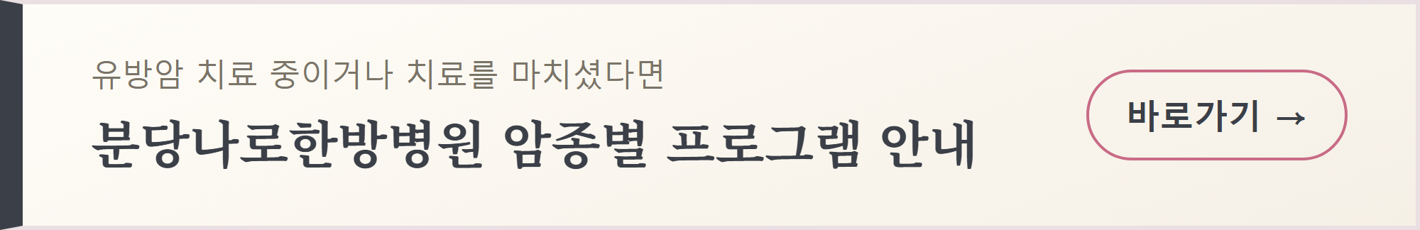 분당나로한방병원 암종별 프로그램 안내 바로가기