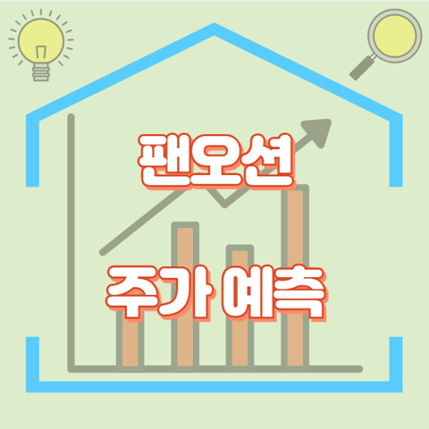 팬오션_썸네일