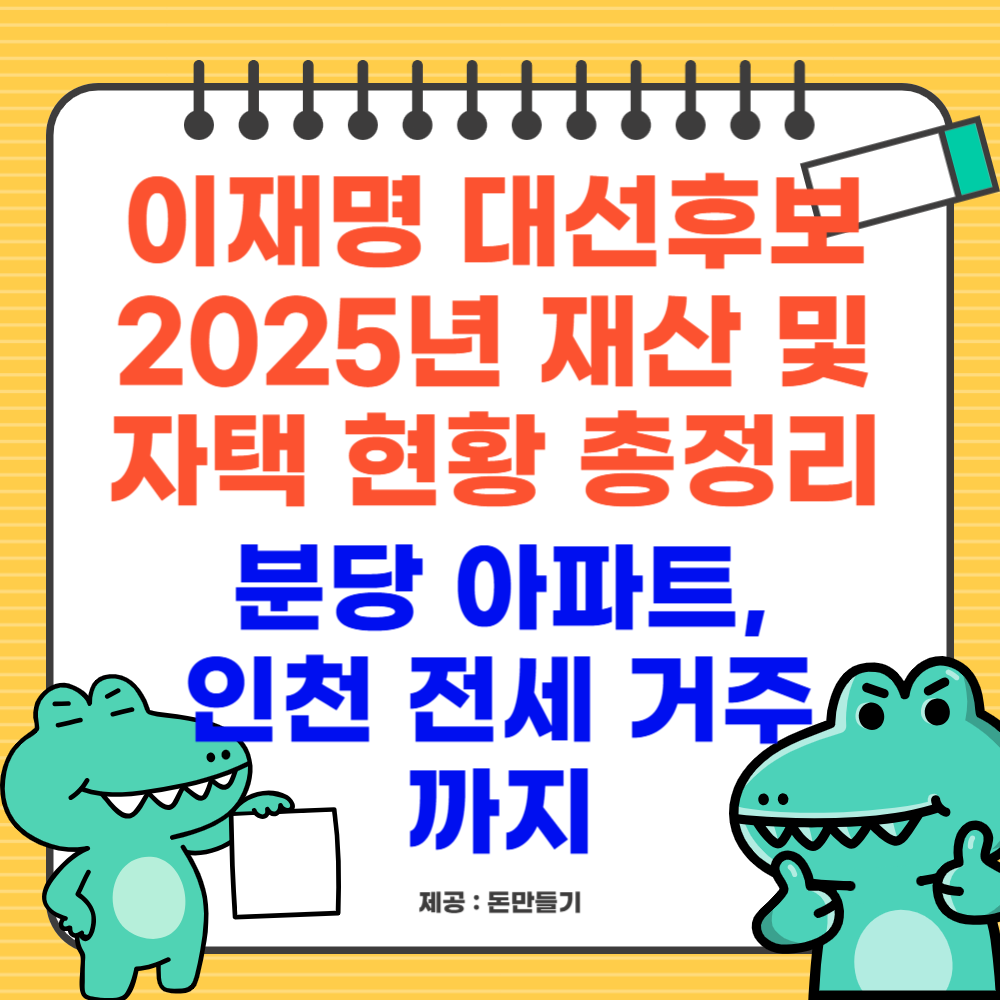 이재명 대선후보 2025년 재산 및 자택 현황 총정리