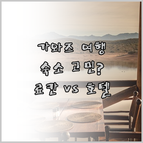 가와즈 여행, 숙소 고민 끝! 료칸,