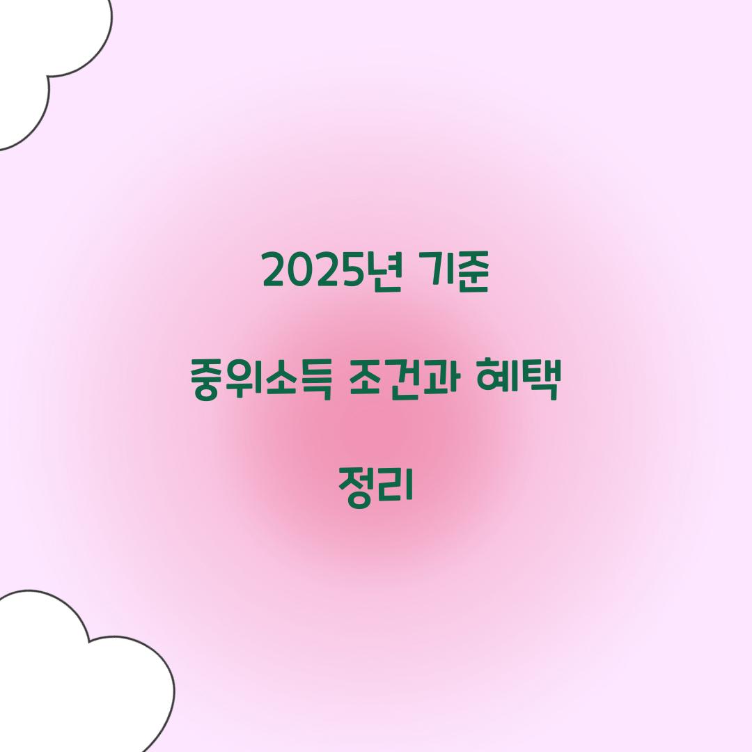 2025년 기준 중위소득 조건