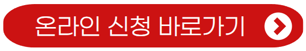 온라인 신청 바로가기