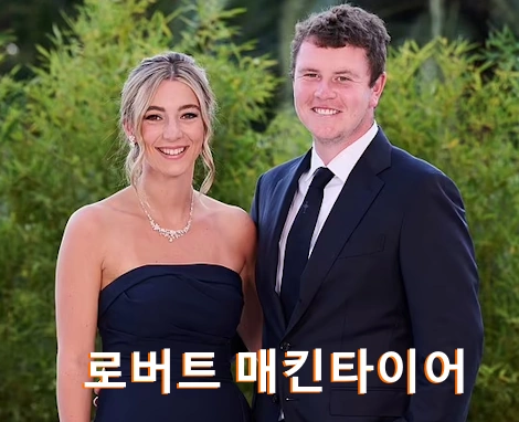 로버트 매킨타이어 프로필 골프 클럽 퍼터 와이프 수상 일정 (Robert MacIntyre 맥킨타이어)