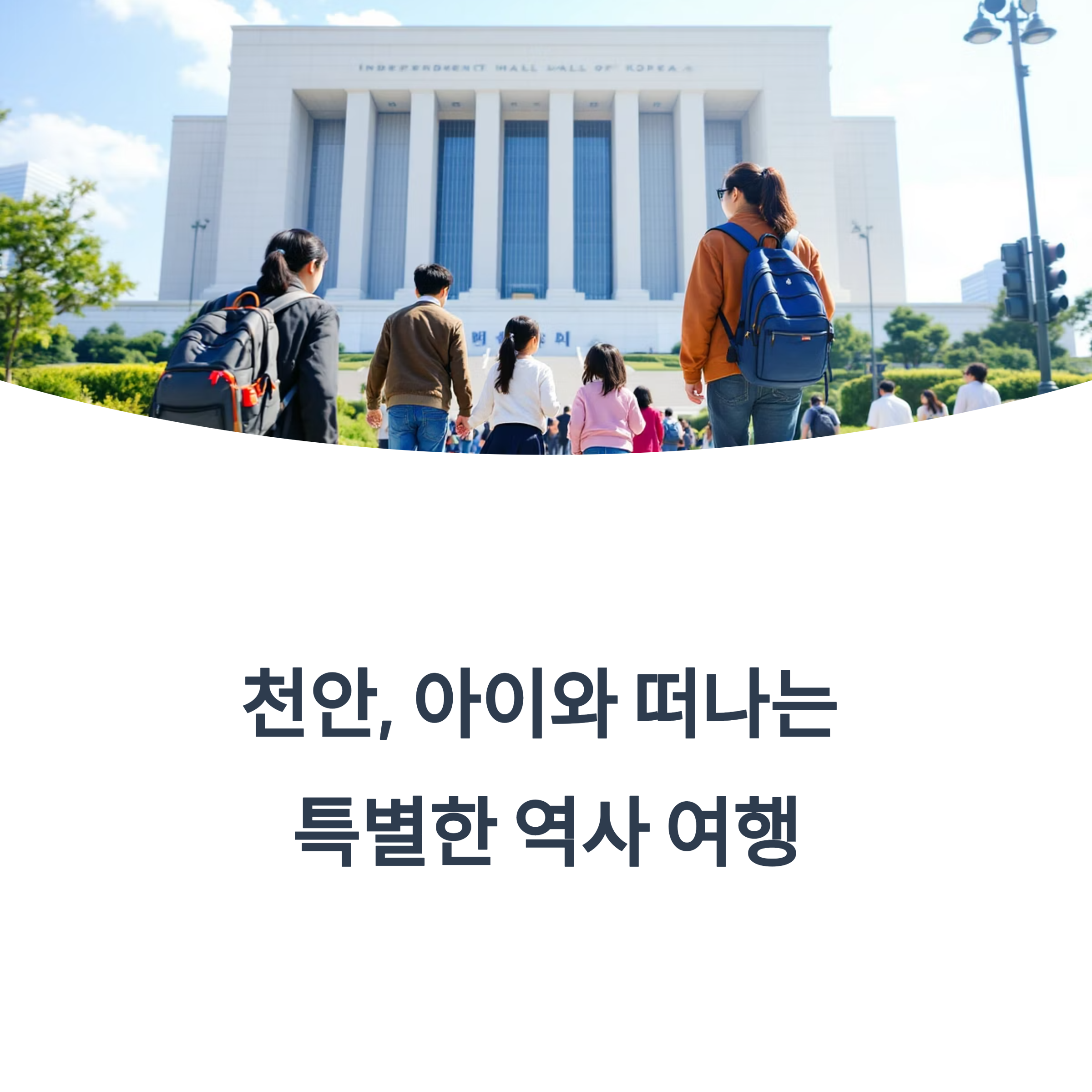 천안 역사여행 사진