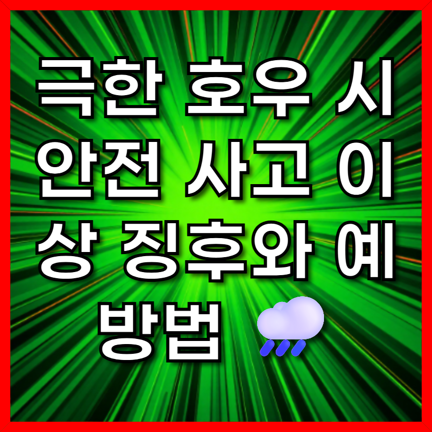 극한 호우 시 안전 사고 이상 징후와 예방법 🌧️