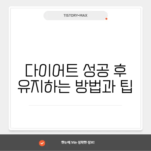 다이어트 성공 후 유지하는 방법과 팁