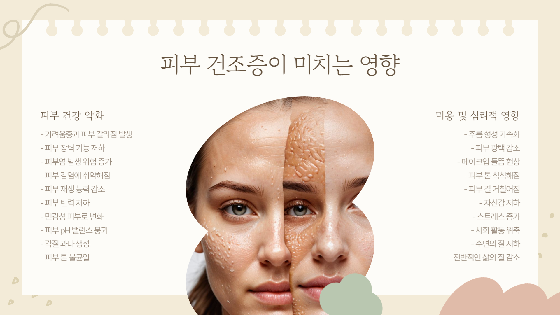 봄철 피부 건조증, 해결 방법과 예방법