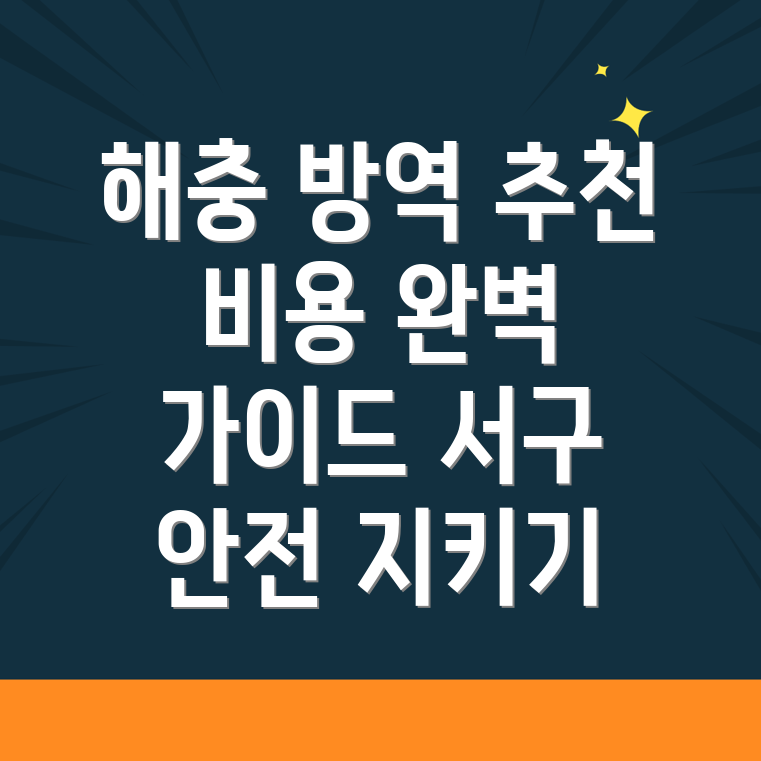 대전 서구 방역업체