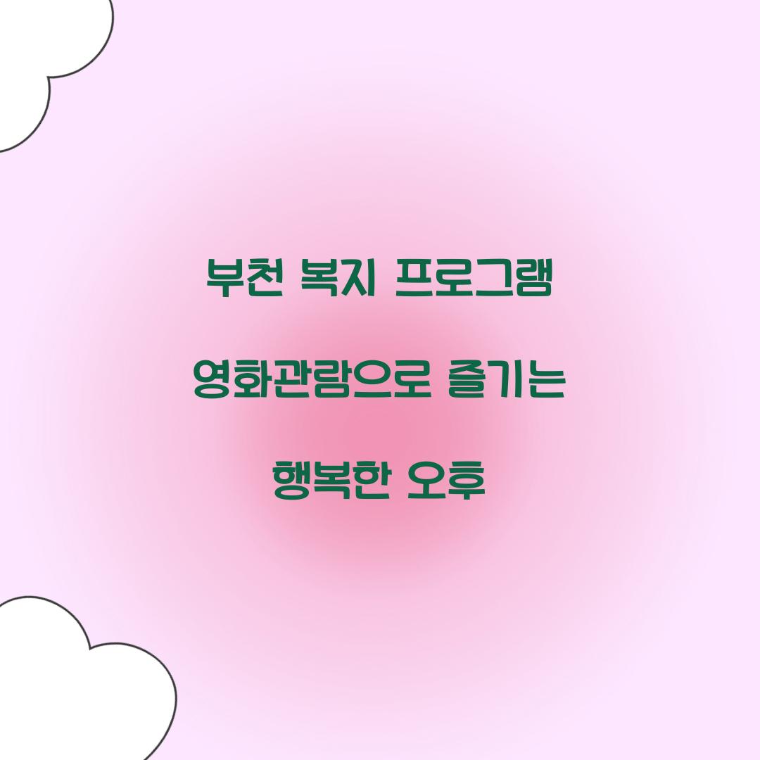 부천 복지 프로그램 영화관람