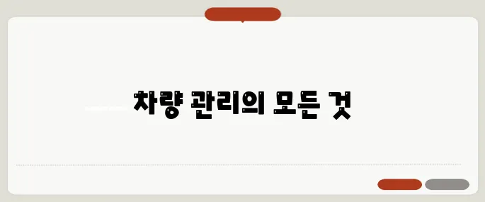 자동차 365 차량 관리 서비스 총정리!