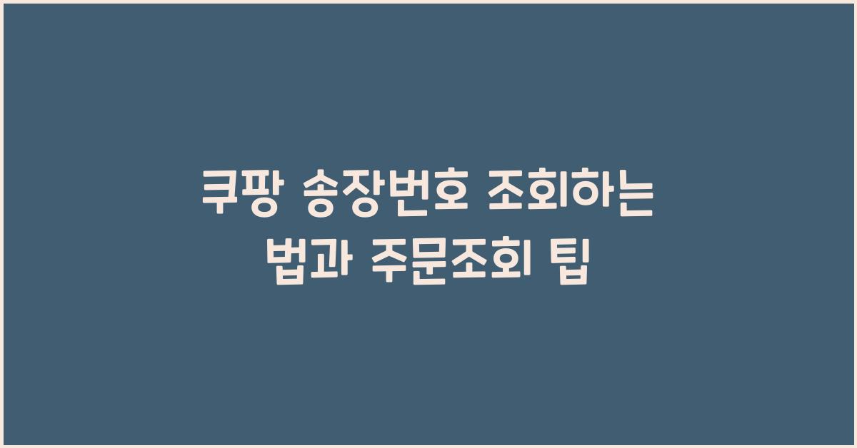 쿠팡 송장번호 조회
