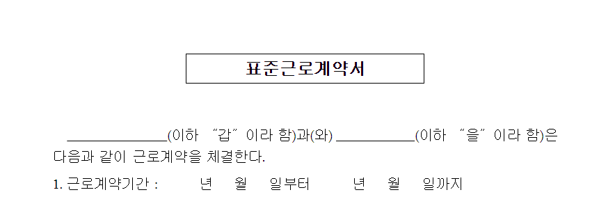 표준 근로계약서 근로 계약기간