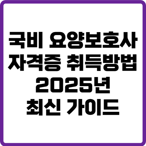 국비 요양보호사 자격증 취득방법