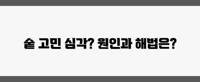 40대 이후 머리숱 감소 원인과 탈모 방지법 꼭 알아야겠죠?