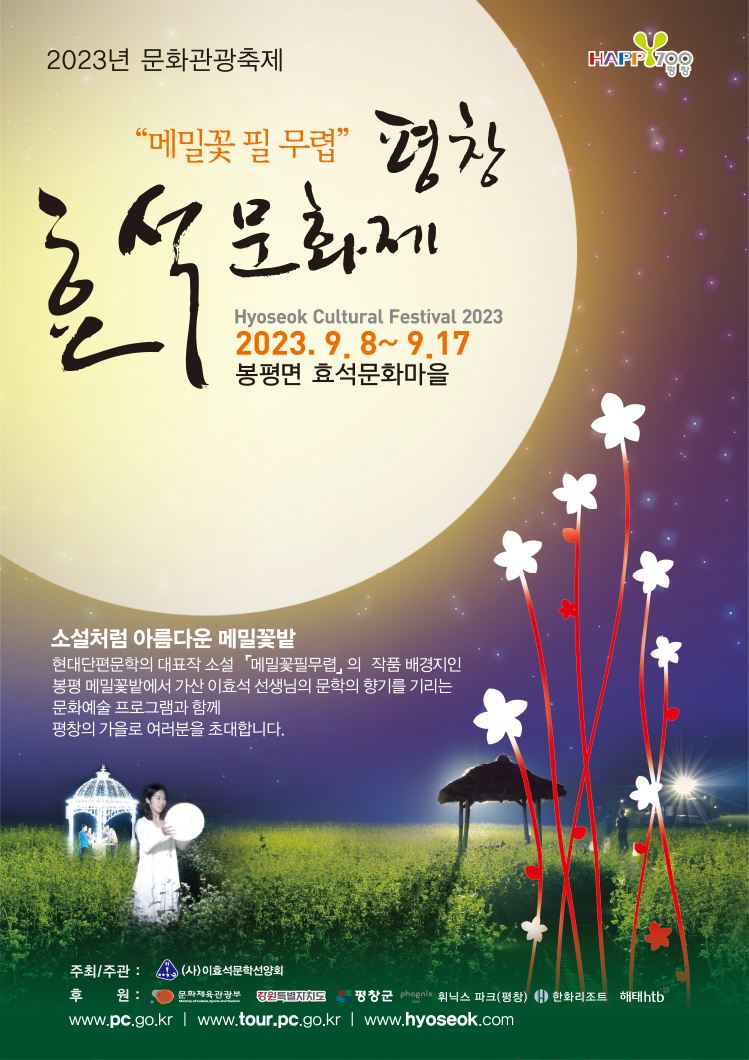 평창 효석문화제 자연과 예술의 만남 축제 소개 총정리