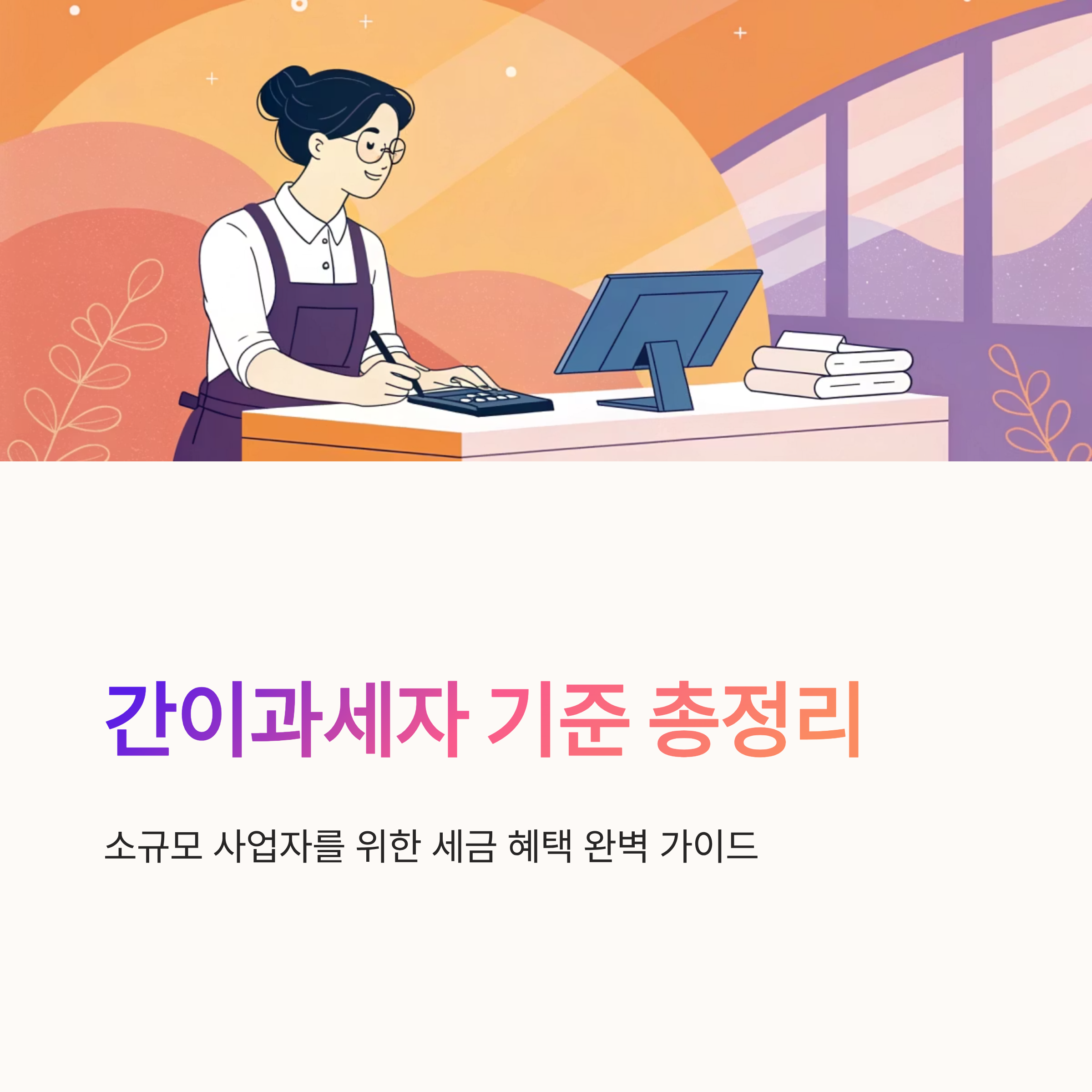 간이과세자 기준 총정리