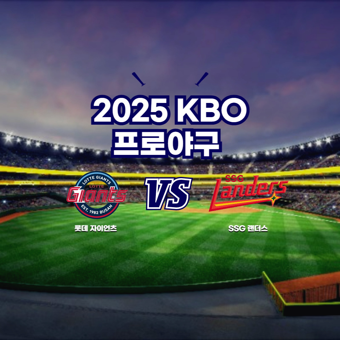 2025 프로야구 롯데 vs SSG
