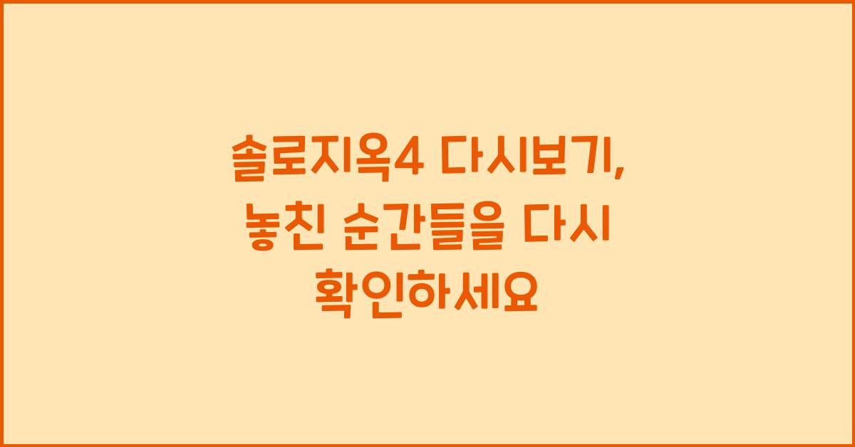 솔로지옥4 다시보기