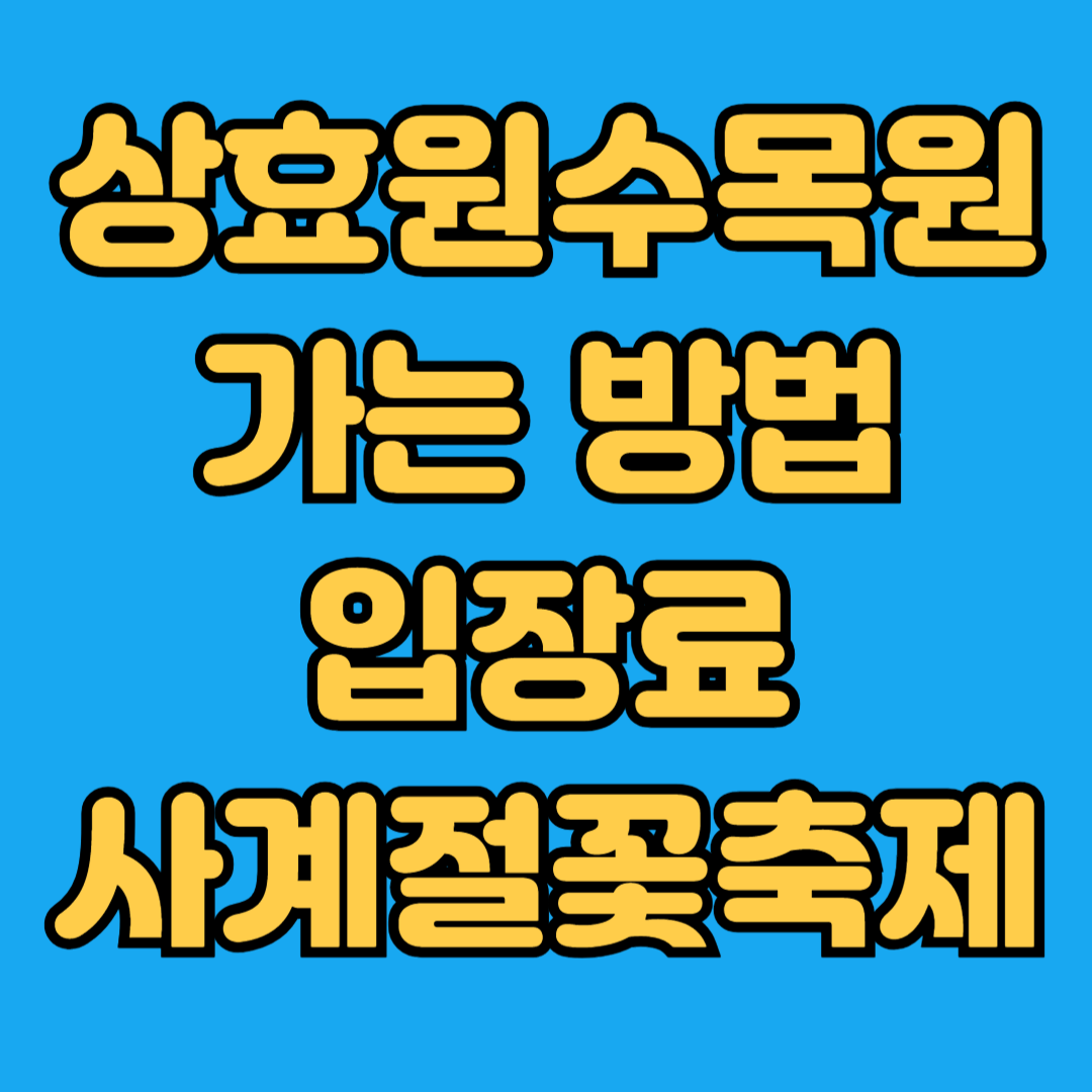 상효원수목원 가는 방법 입장료 사계절꽃축제