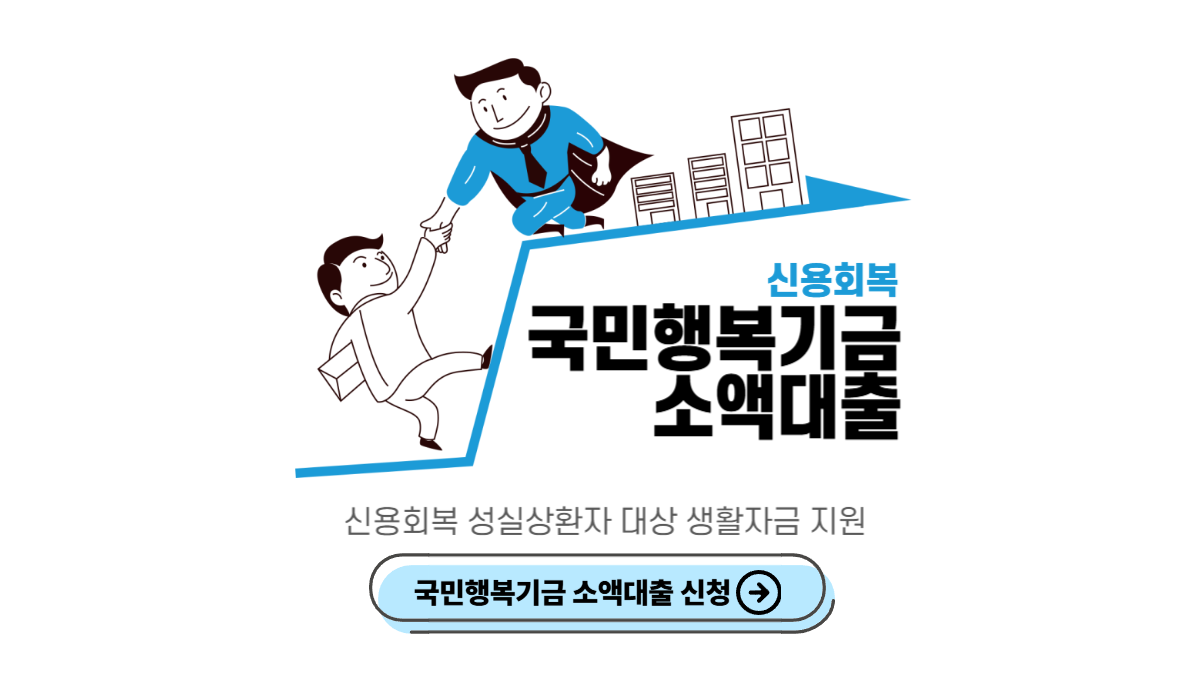 국민행복기금-소액대출