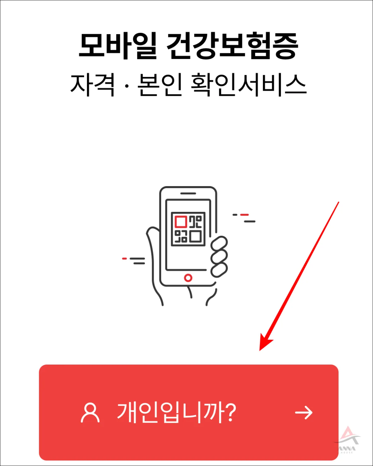 모바일 건강보험증 개인 선택