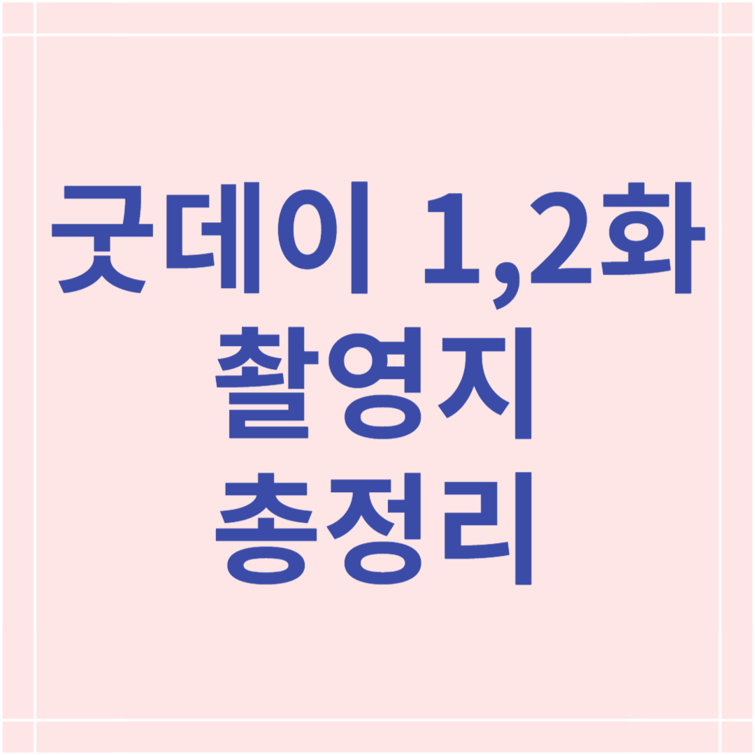굿데이에서 지디와 스타들이 방문한 촬영지 정보