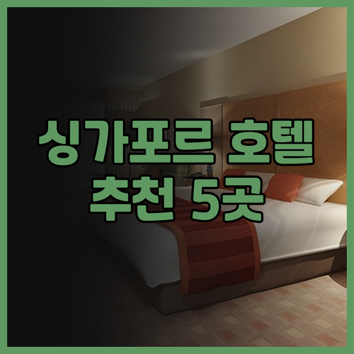 싱가포르 숙소 어디로 갈까요? 이비스