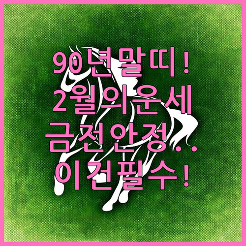 1990년생 말띠 2월 행운의 아이템..