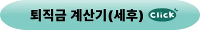 퇴직금계산기