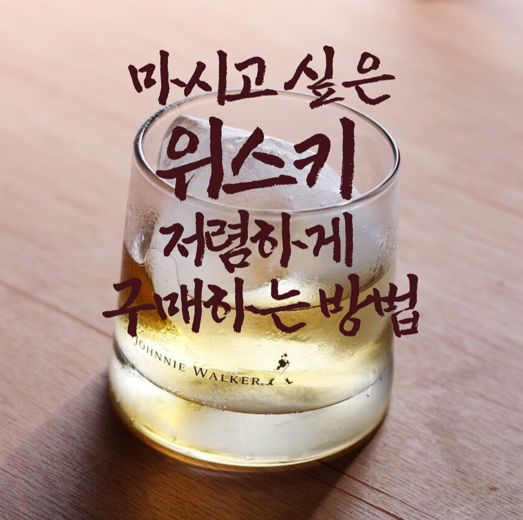 위스키 한잔