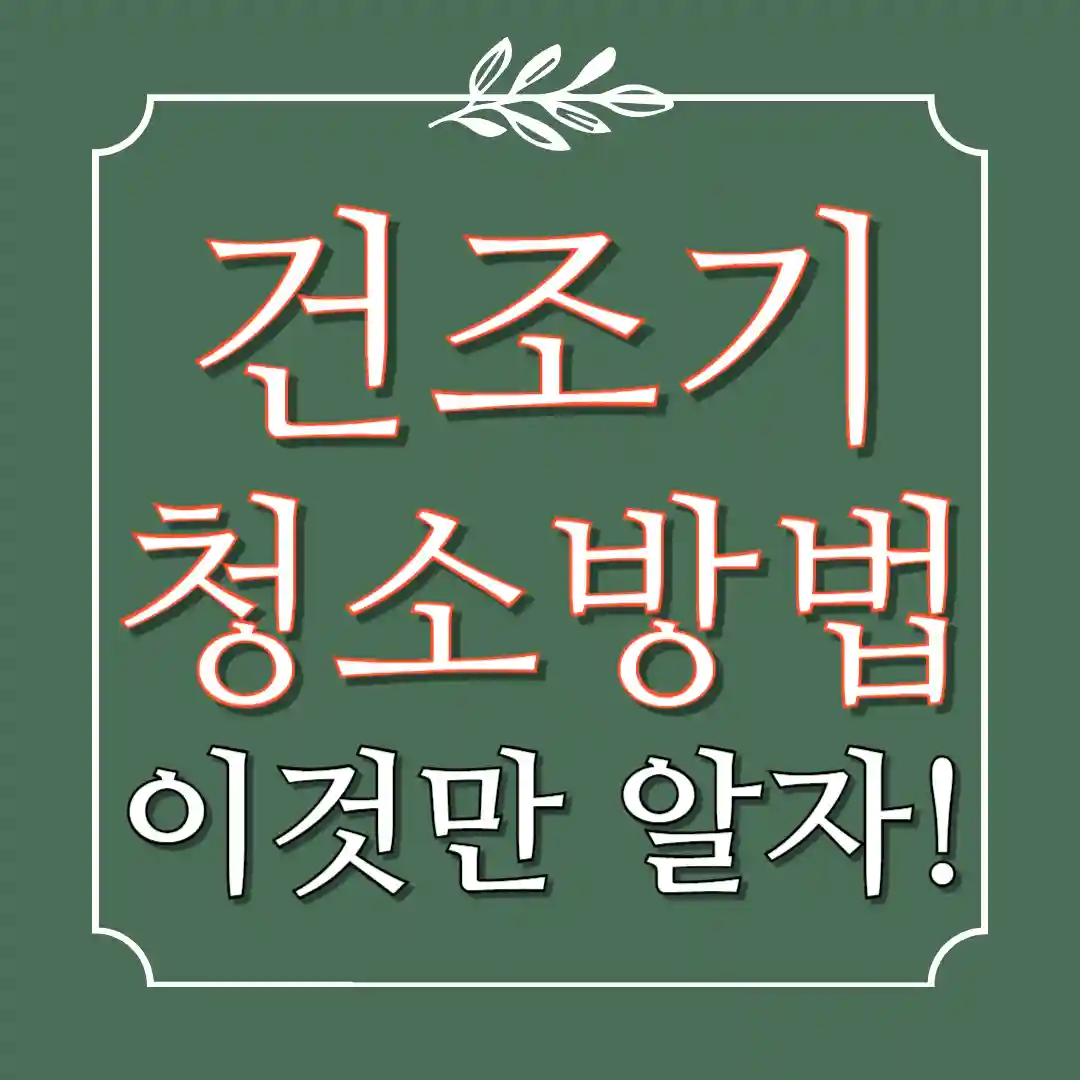 건조기 청소방법